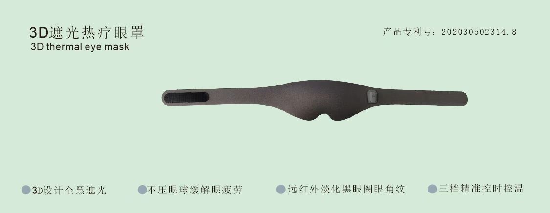 3D睡眠熱療眼罩